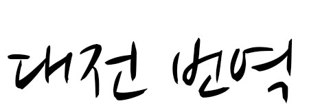 케이 랭